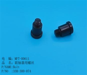 聯軸器用螺絲